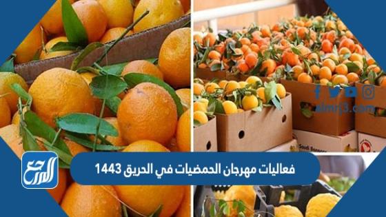 فعاليات مهرجان الحمضيات في الحريق 1443