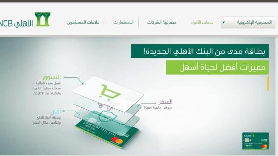 تفعيل واستخدام بطاقة مدى الاهلي للشراء من الانترنت