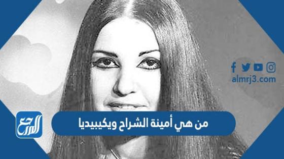 من هي أمينة الشراح ويكيبيديا