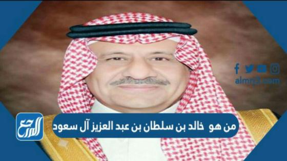 من هو خالد بن سلطان بن عبد العزيز آل سعود