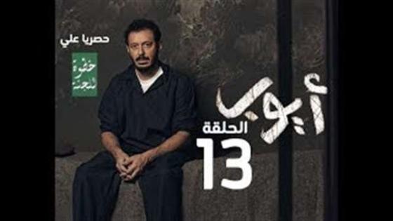 مشاهدة مسلسل ايوب 13 الحلقة الثالثة عشر