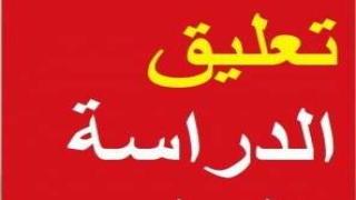 حقيقة تعليق الدراسة في الرياض يوم الاحد بعد اطلاق صاروخ باليستي على مطار الملك خالد