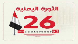 ثورة 26 سبتمبر