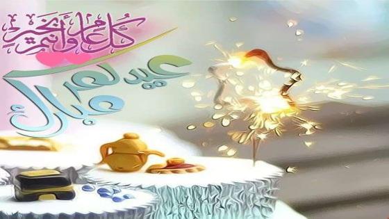 صور عيد الأضحى 2017