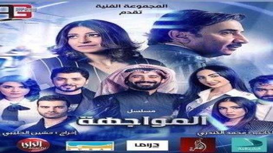 توقعاتكم في مسلسل المواجهة الحلقة 7 حلقة اليوم