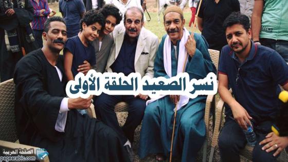 شاهد مسلسل نسر الصعيد الحلقه الاولى