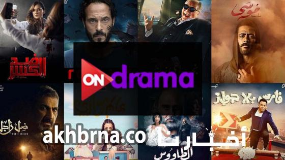 تردد قناة ON Drama الجديد 2022 بجودة عالية الدقة HD على جميع الاقمار الصناعية