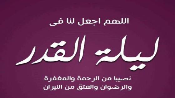 علامات ليلة القدر قبل موعد ليلة القدر 2022 دعاء العشر الأواخر رمضان 1443