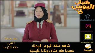 تحديث مسلسل شباب البومب 8 الحلقة 4 سليمان تيوب