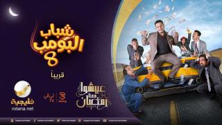 تردد قناة روتانا خليجية 2022 التي تبث مسلسل شباب البومب 9 الحلقة 25