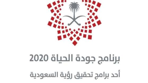 أهم الطموحات في برنامج جودة الحياة 2020 التي اطلقتها السعودية