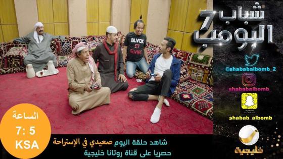 مشاهدة مسلسل شباب البومب 7 الحلقة 9 صعيدي في الاستراحه