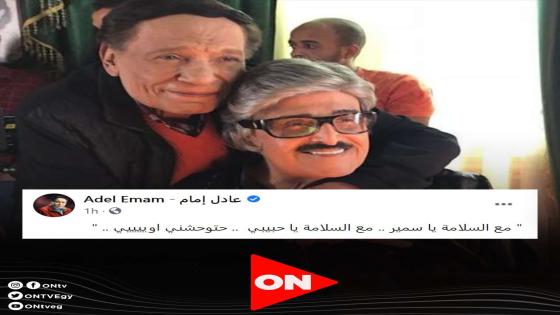 ماهي حقيقة خبر وفاة عادل امام هل صحيح اليوم 2023 سبب انتشار الخبر كم عمر عادل امام