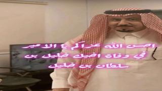 وفاة خليل بن سلطان بن قرمله من هو ومن اي قبيلة