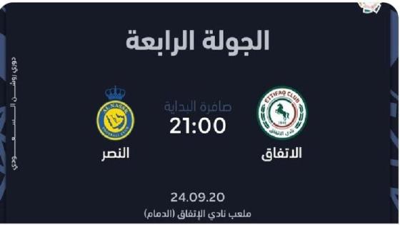 موعد مباراة النصر والاتفاق والقنوات الناقلة اليوم بث مباشر