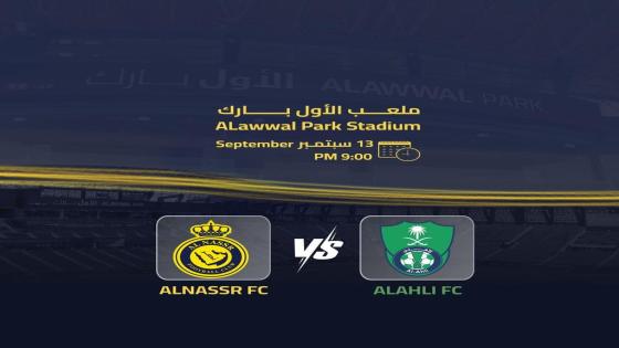 موعد مباراة النصر والأهلي اليوم 13 سبتمبر 2024