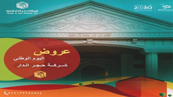 عروض اليوم الوطني 94 لحجر الواجهات