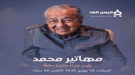 مهاتير محمد