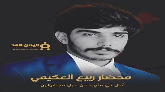 محضار ربيع العكيمي