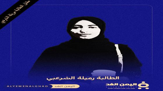 جامعة الرازي في رسالة تعزية لـ والد رميلة الشرعبي