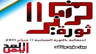 بالصور : ثورة 11 فبراير 2011 بين مؤيد وناقد