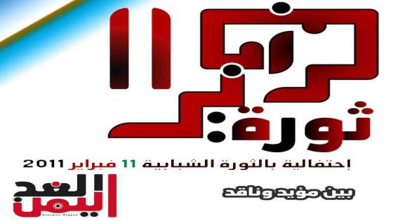 بالصور : ثورة 11 فبراير 2011 بين مؤيد وناقد