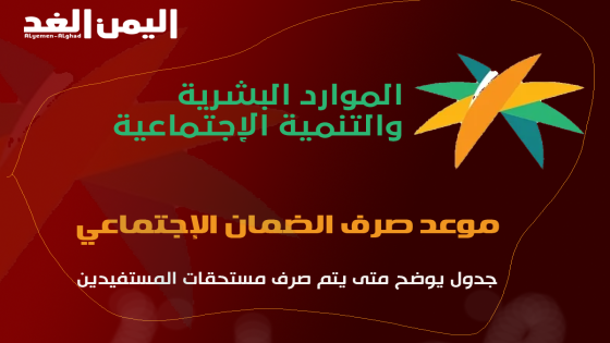 الضمان المطور موعد صرف الضمان الاجتماعي 1443 ربيع الثاني شهر نوفمبر للسنة 2022 السعودية الكويت اليمن العراق