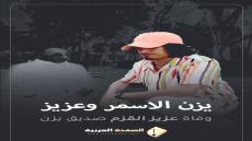 سبب وفاة عزيز الاسمر من هو يزن الأسمر الأحمد ويكيبيديا انستقرام عزيز الأحمد القزم