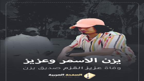 سبب وفاة عزيز الاسمر من هو يزن الأسمر الأحمد ويكيبيديا انستقرام عزيز الأحمد القزم