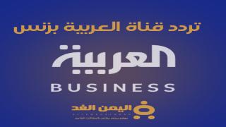 تردد قناة العربية بزنس alarabya-busnies