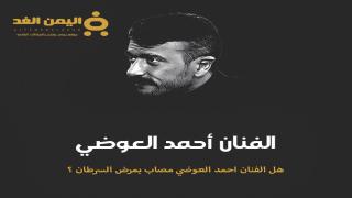 مرض الفنان احمد العوضي