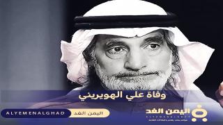 سبب وفاة علي الهويريني من هو ويكيبيديا سنة الوفاة