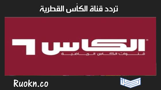 تردد قناة الكأس القطرية الرياضية 2022 المفتوحة على كل الأقمار