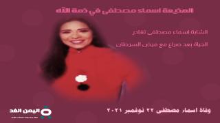 سبب وفاة اسماء مصطفى المذيعة الشابه ومتى جنازة أسماء وماهو مرض الإعلامية انستقرام