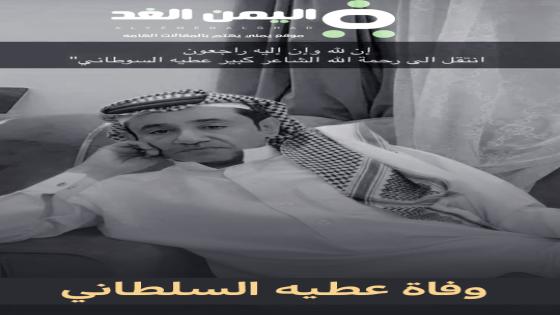 سبب وفاة عطيه السلطاني من هو ويكيبيديا