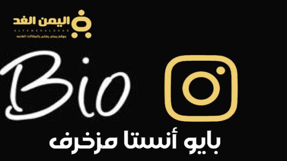 بايو انستقرام مزخرف وأكتب إيه في انستا تسجيل الدخول