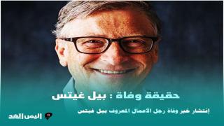 مقتل حقيقة خبر وفاة بيل غيتس رجل الأعمال كم ثروة Bill Gates عمر