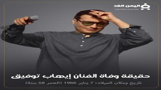 حقيقة وفاة إيهاب توفيق