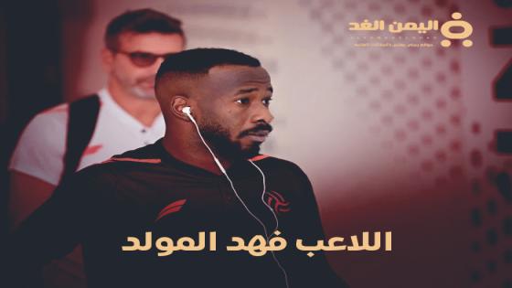 اللاعب فهد المولد