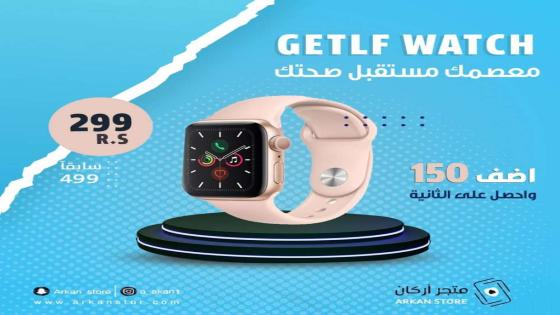 ساعات GETLF الذكيه سعر ساعة جيتلف حقيقة ساعة ابل الذكية 2022