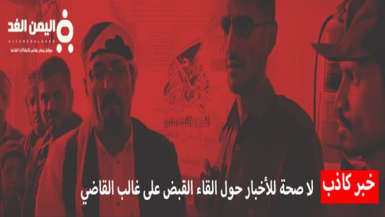 حقيقة إلقاء القبض على غالب القاضي في حضرموت ؟!