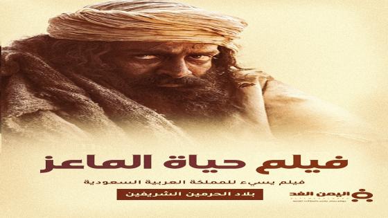 فيلم حياة الماعز