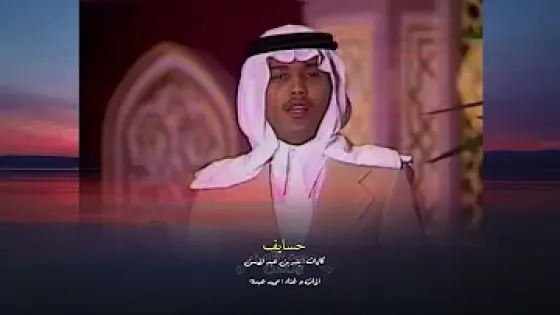 كلمات اغنية حسايف لـ محمد عبده