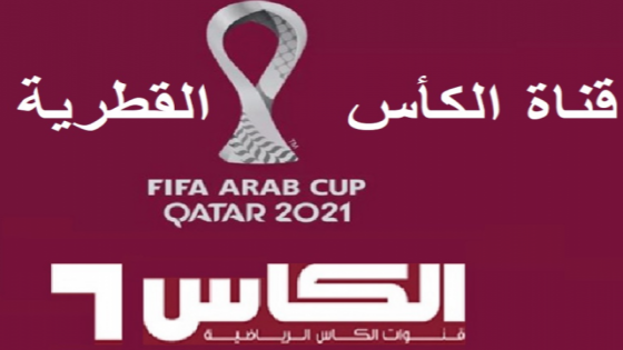 تردد قناة الكأس 2025 تردد قناه الكاس القطريه