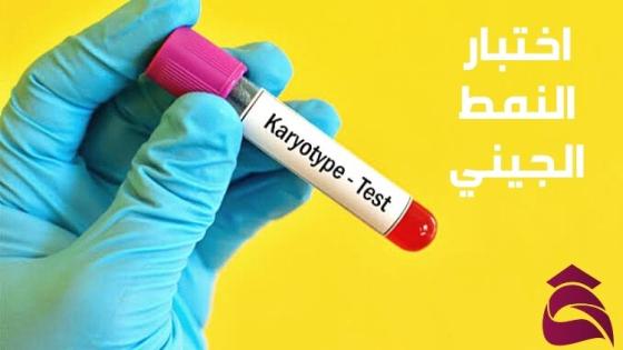 اختبار النمط الجيني