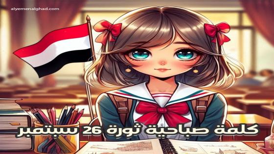 كلمة الصباح عن ثورة 26 سبتمبر