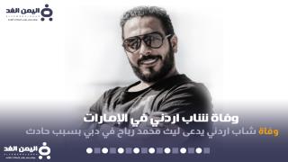 سبب وفاة ليث رباح من هو وفاة شاب في الإمارات