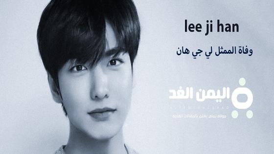 سبب وفاة لي جي هان Lee Ji-han الممثل الكوري لي جيهان