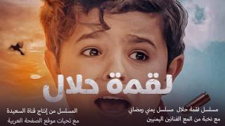 مسلسل لقمة حلال الحلقة 1 الأولى