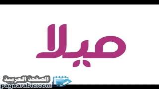 معنى اسم ميلا وهل إسم ميلا Mila حرام mila-name-meaning